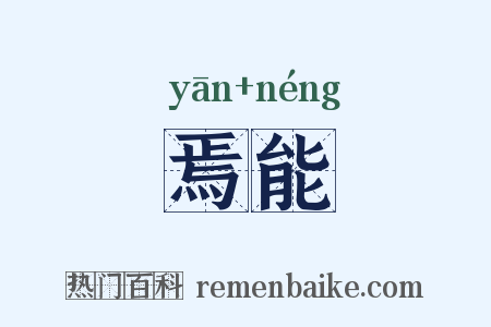 焉能是什么意思的图片